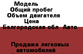  › Модель ­ Audi 100 › Общий пробег ­ 300 › Объем двигателя ­ 2 › Цена ­ 100 - Белгородская обл. Авто » Продажа легковых автомобилей   . Белгородская обл.